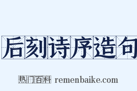 后刻诗序造句是什么意思的图片